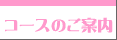 �R�[�X�̂��ē�