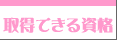�擾�ł��鎑�i