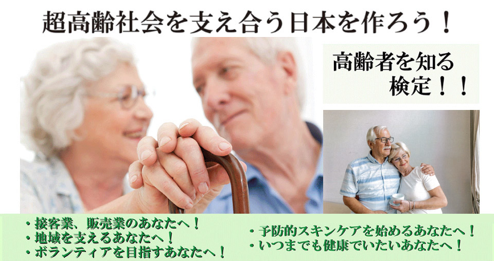 超高齢社会を支え合う日本を作ろう！