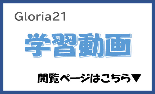 Gloria21 学習動画