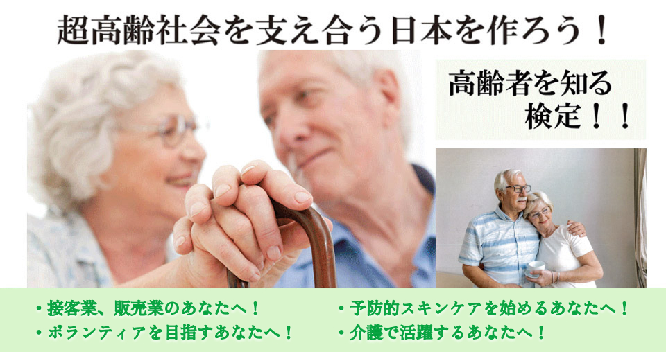 超高齢社会を支え合う日本を作ろう！