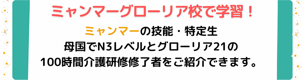 ミャンマーグローリア校で学習！ミャンマーの技能・特定生　母国でN3レベルとグローリア21の100時間介護研修修了者をご紹介できます。